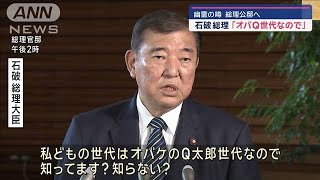 “幽霊の噂”公邸へ引っ越し　石破総理「オバQ世代なので恐れない」【スーパーJチャンネル】(2024年12月27日)