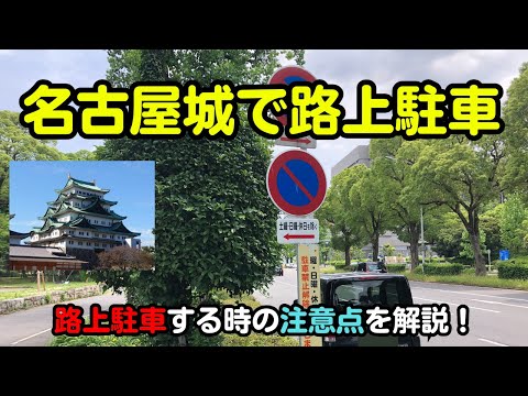 【名古屋城で路上駐車】これで安心！路上駐車の完全ガイド