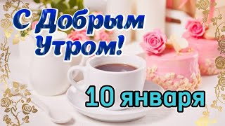 🪷 С Добрым Утром! ☕️  Шикарная музыкальная открытка с пожеланиями Доброго Утра! 🙏🕊