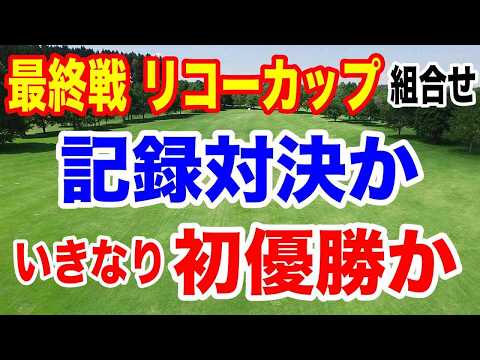 山下・竹田快挙なるか！【女子ゴルフツアー最終戦】JLPGAツアーチャンピオンシップリコーカップ初日の組合せ