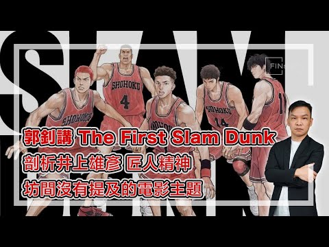 【HEA富｜郭釗】郭釗講 The First Slam Dunk，剖析井上雄彥匠人精神，坊間沒有提及的電影主題。