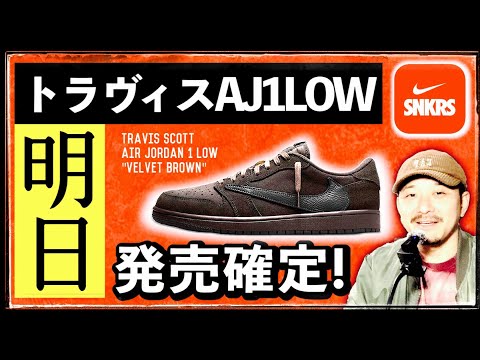 ついに明日発売確定！トラヴィスAJ1 LOW "VELVET BROWN" 前日特集&考察