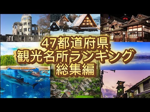 47都道府県+日本の観光名所ランキング総集編！トップ12×48！