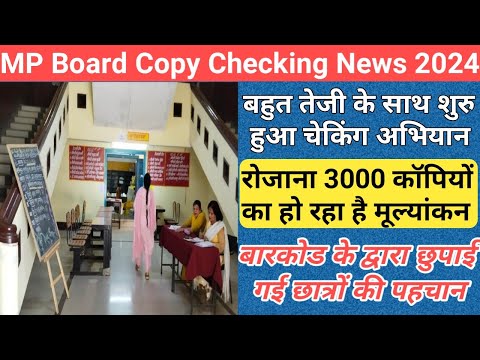 mp 10th 12th copy checking news 2024/mp board exam 2024 news today/mp board result date 2024/mpbse