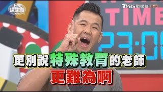 特教老師好難為!? 比普通班更難教?! 上班這黨事 20170504 (完整版)