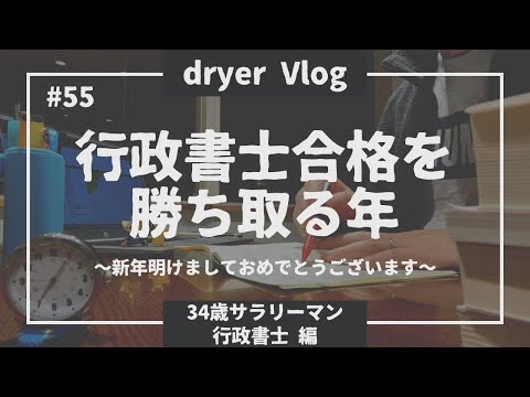 【資格勉強Vlog #55】新年明けて行政書士合格を熱望する34歳サラリーマン／#行政書士独学  #資格取得  #社会人vlog