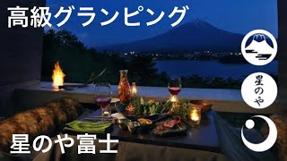 The most exclusive camp in Japan. Glamping at Hoshinoya Fuji. Right in front of Mt.Fuji.