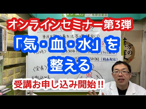 オンラインセミナー第３弾「気血水を整える」受講お申し込み開始！