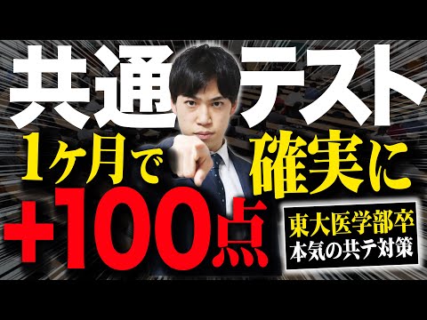 【共通テスト対策】1ヶ月で100点上げる方法