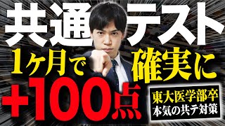 【共通テスト対策】1ヶ月で100点上げる方法