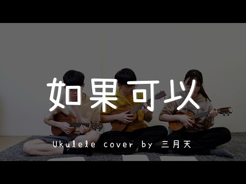 如果可以 ( 韋禮安 WeiBird ) - Ukulele cover by 三月天