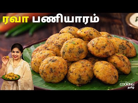 ரவா பணியாரம் | Rava Paniyaram Recipe in Tamil | Instant Breakfast in Tamil | Kuzhi Paniyaram