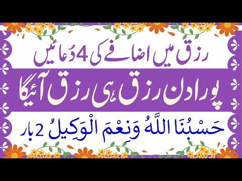 Itwar Ke Din Rizq Ki 4 Duain | Rizq Barish Ban Kar Barse Ga | Dua For Shower Of Wealth | Dua e Rizq