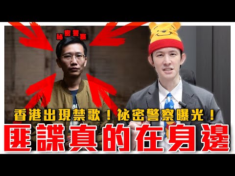 香港戒嚴？禁歌控思想｜匪諜在身邊是真的！中共祕密警察叛逃，曝光15年來臥底手法｜粉紅特報076期｜波特王好帥