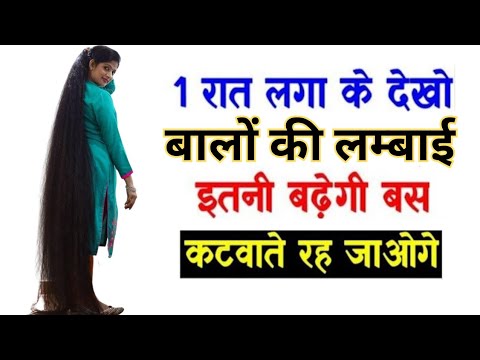 बस 1 बार लगालो ऐसा जादू होगा एक बाल भी नहीं गिरेगा तेजी से बढ़ेंगे,baal kaise badhayen | hair growth