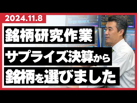 2024/11/08 「銘柄研究作業」　サプライズ決算から銘柄を選びました！「お宝銘柄」に出会えるかも・・・？？