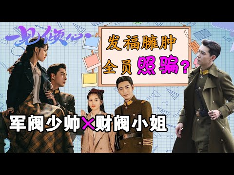 陈星旭发胖，林彦俊肿胀，一见倾心全员照骗？民国言情豪门世家