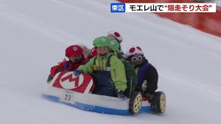 今年で12回目「モエレ山爆走そり大会」 120メートルの特設コースを自作そりでスピードぐんぐん、タイムやパフォーマンス競う　札幌市東区