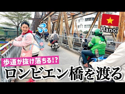 【ベトナム旅行】120年前にできたハノイの巨大橋「ロンビエン橋」を渡ってみた！