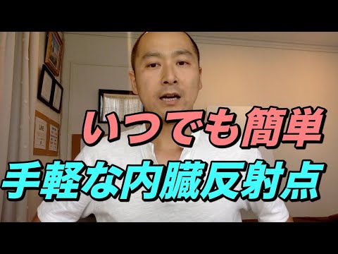 簡単！手軽な内臓反射点