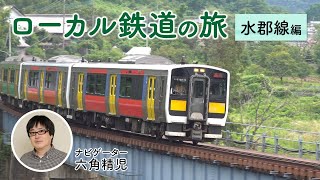 水郡線でローカル鉄道の旅を楽しもう（ナビゲーター：六角精児さん）