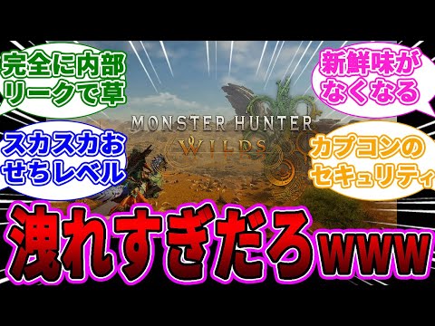 【モンハンワイルズ】過去最高にリーク情報漏れまくってるらしいなｗｗｗに対するゲーマー達の反応