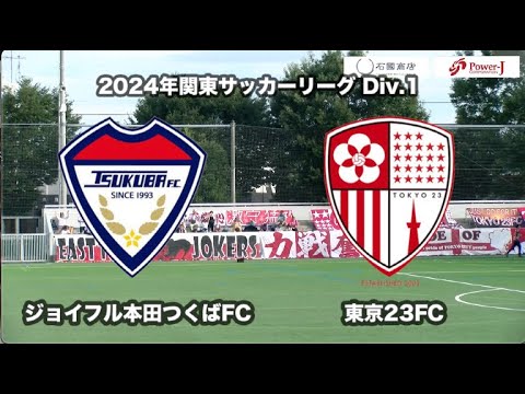 20240728ジョイフル本田つくばFCvs東京23FC ダイジェスト