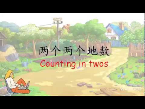 两个两个地数 Counting in twos