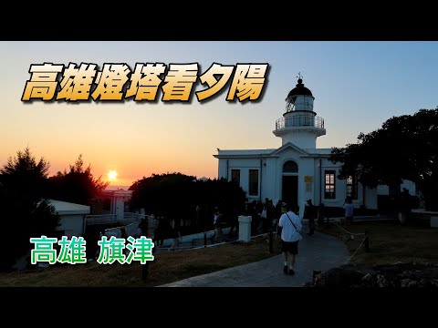 高雄燈塔看夕陽賞夜景