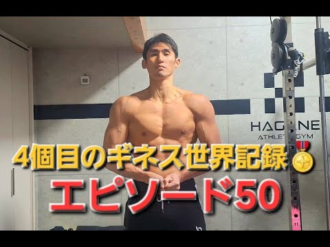 4個目のギネス世界記録獲得への挑戦🏅エピソード50🔥