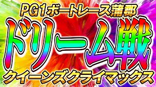 【競艇予想】ボートレース蒲郡クイクラ初日ドリームはこれしかない！