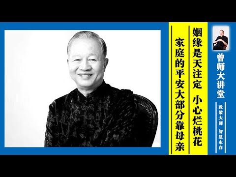 曾仕强：姻缘是天注定，小心烂桃花。家庭的平安大部分要靠母亲  #曾仕强 @zengshidajiangtang​