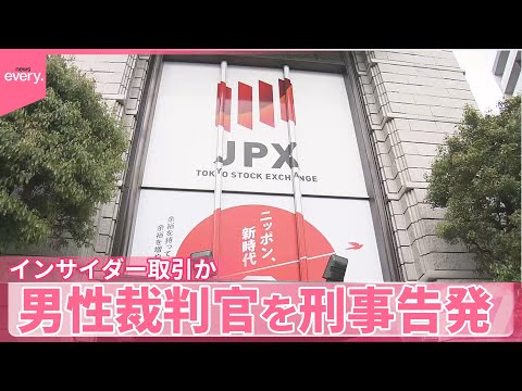 【インサイダー取引か】金融庁に出向中の男性裁判官を刑事告発