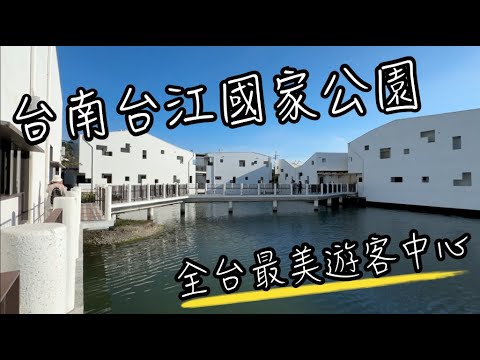 台江國家公園遊客中心 | 超美異國風 純白水上屋, 號稱全台最美的遊客中心 |  除了拍美照還可以了解台江內海的歷史, 來趟美拍又知性的台南旅行吧~