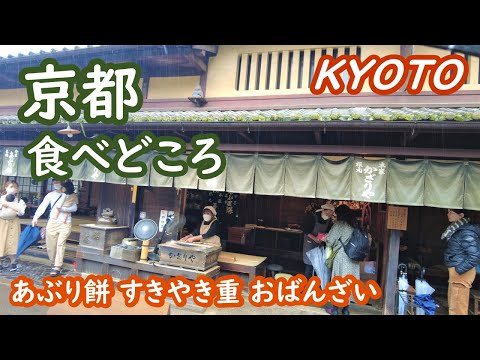 Recommended places to eat in Kyoto Enjoy Aburi Mochi, Machiya Cafe, Sukiyakiju, and Obanzai Log 018