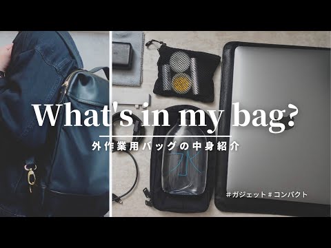 【カバンの中身】外作業用バッグの中身紹介｜What's in my bag?