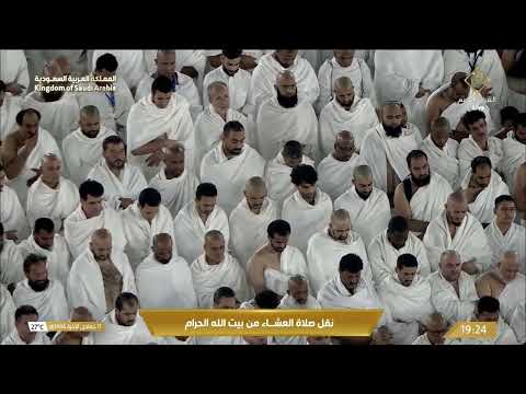 صلاة العشاء من المسجد الحرام بمكة المكرمة - تلاوة الشيخ د. الوليد الشمسان