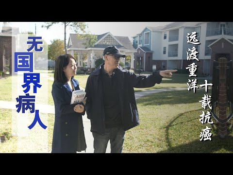 对话癌症幸存者：2封遗书，5次复发，他如何用10年创造奇迹？（上）