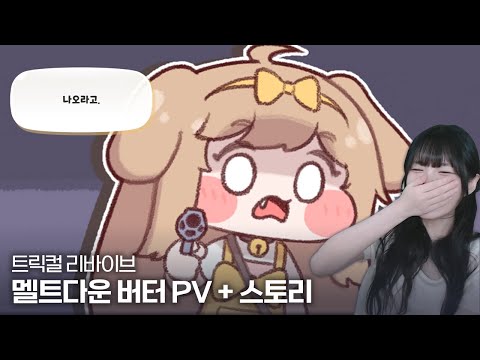 트릭컬 리바이브 멜트다운 버터 PV + 스토리 감상