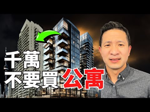 千萬不要買公寓 | Never Buy condos 【温哥華買房】