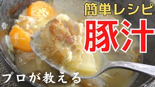 【豚汁】プロが教える 簡単で美味しい豚汁の作り方