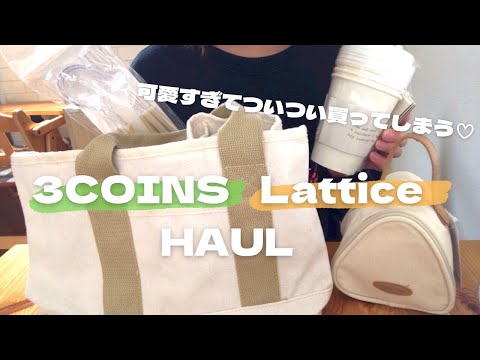 【購入品】いつ行っても可愛い物ばかり3COINS🌈｜Latticeも安くてオシャレばかり💍🤍