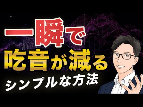 【シンプル】一瞬で吃音を減らす意外な方法