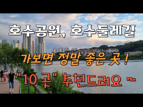 호수 공원 # 호수 둘레길 # 서울 근교의 아름다운 호수공원과 호수둘레길 10곳 추천