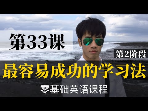 【零基础学英语33】最容易坚持学习的零基础英语课程 | 学英语初级 | 学英文