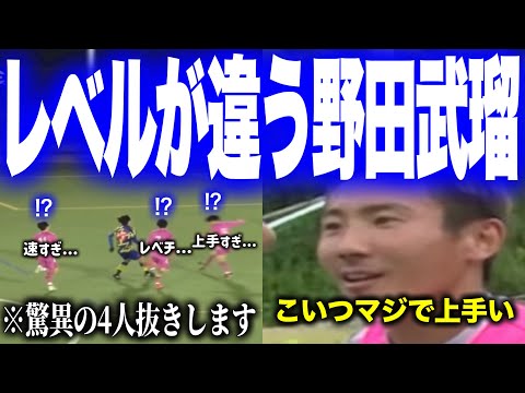 圧倒的なドリブルとパスで決定機を何度も演出しレベルの違うプレーを連発する野田武瑠【ウィナーズ切り抜き】