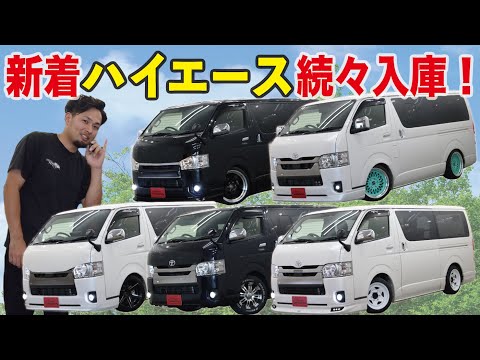 【新着在庫車】トヨタ ハイエース続々入庫中！！！【ガレージサクセス】