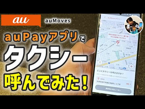 「現金不要！」auPayアプリでタクシー呼んで乗って支払いものできるauMovesって何？