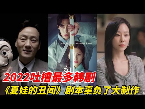 2022最烂韩剧TOP7！《还魂》《黑话律师》《为何是吴秀才》通通上榜，《纸房子》竟比《婚词离曲3》还要烂，最烂第一名遭全网疯狂吐槽！#李准基  #池昌旭 #宋慧乔 #韩剧安利 #韩剧推荐 #玄彬