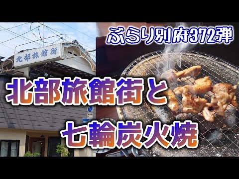 【ぶらり別府372】北部旅館街と七輪炭火焼　BEPPU